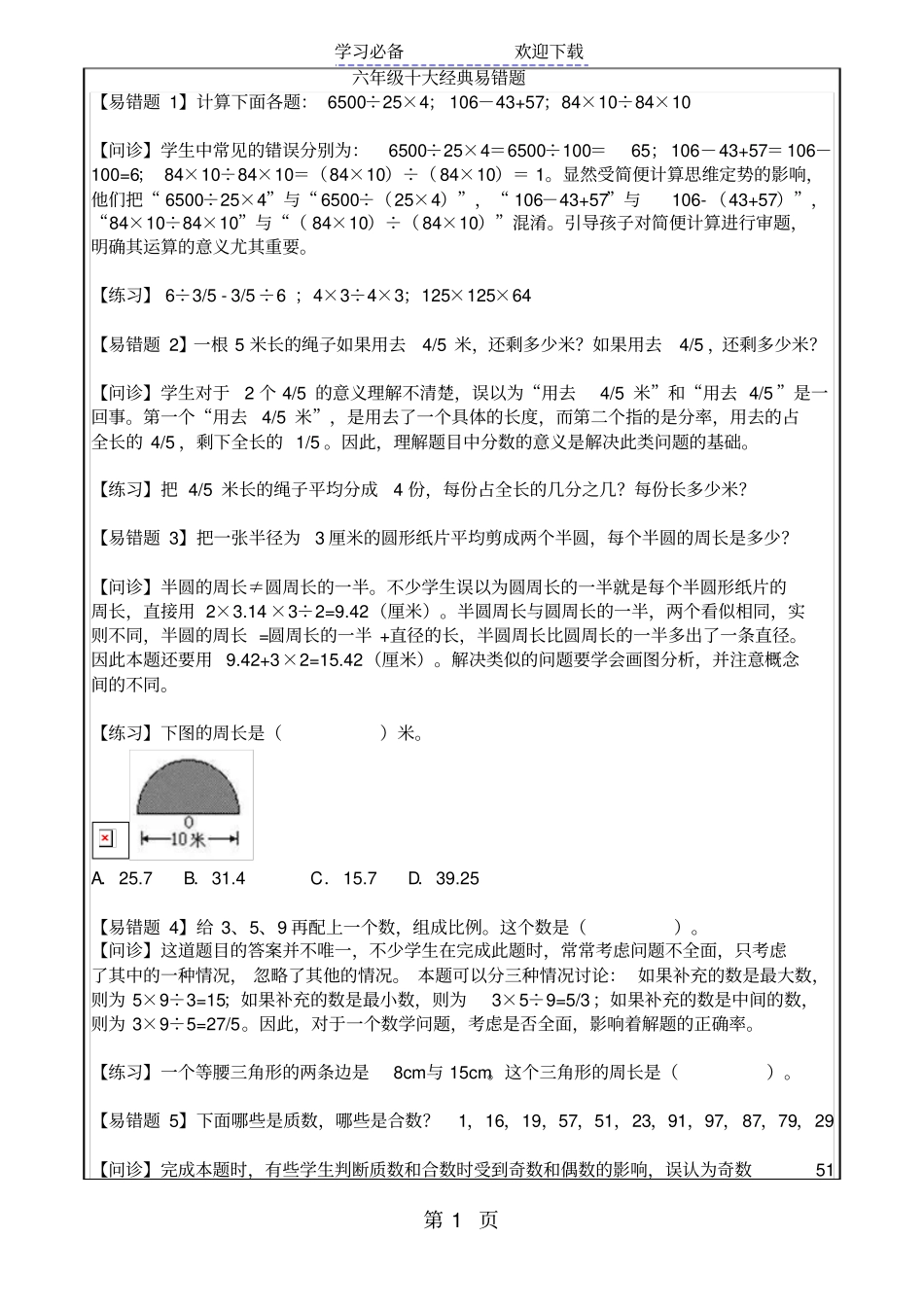 六年级下册数学试题经典易错题苏教版_第1页