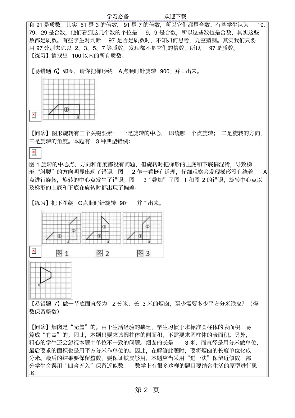 六年级下册数学试题经典易错题苏教版_第2页