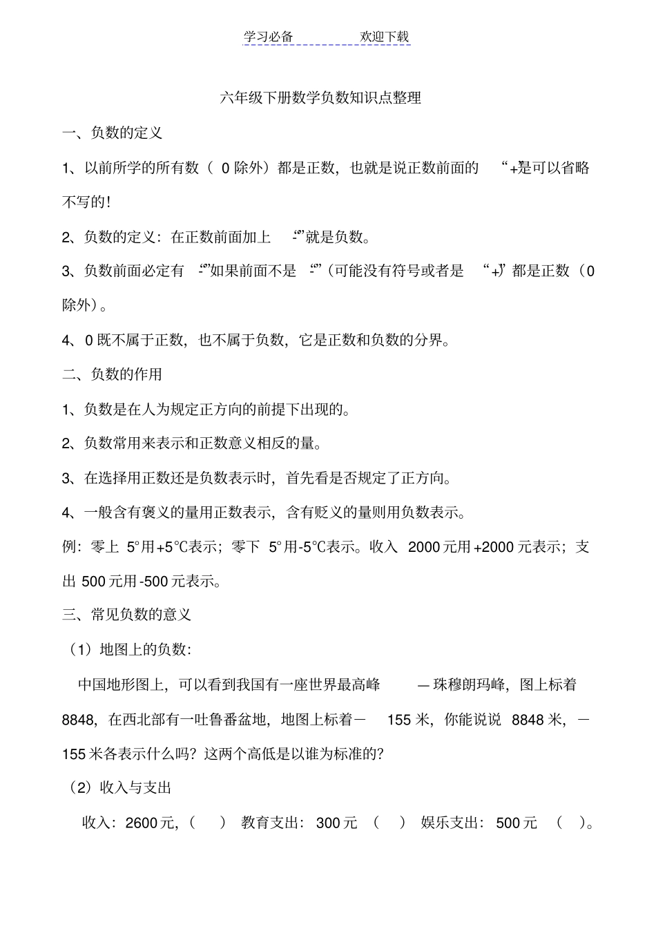 六年级下册数学负数知识点整理_第1页