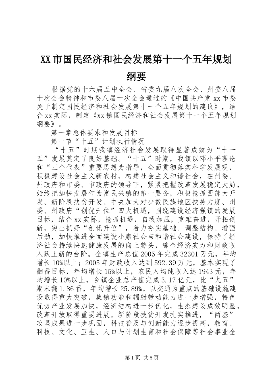 XX市国民经济和社会发展第十一个五年规划纲要 _第1页