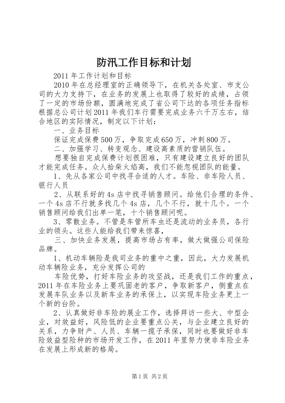 防汛工作目标和计划 _第1页