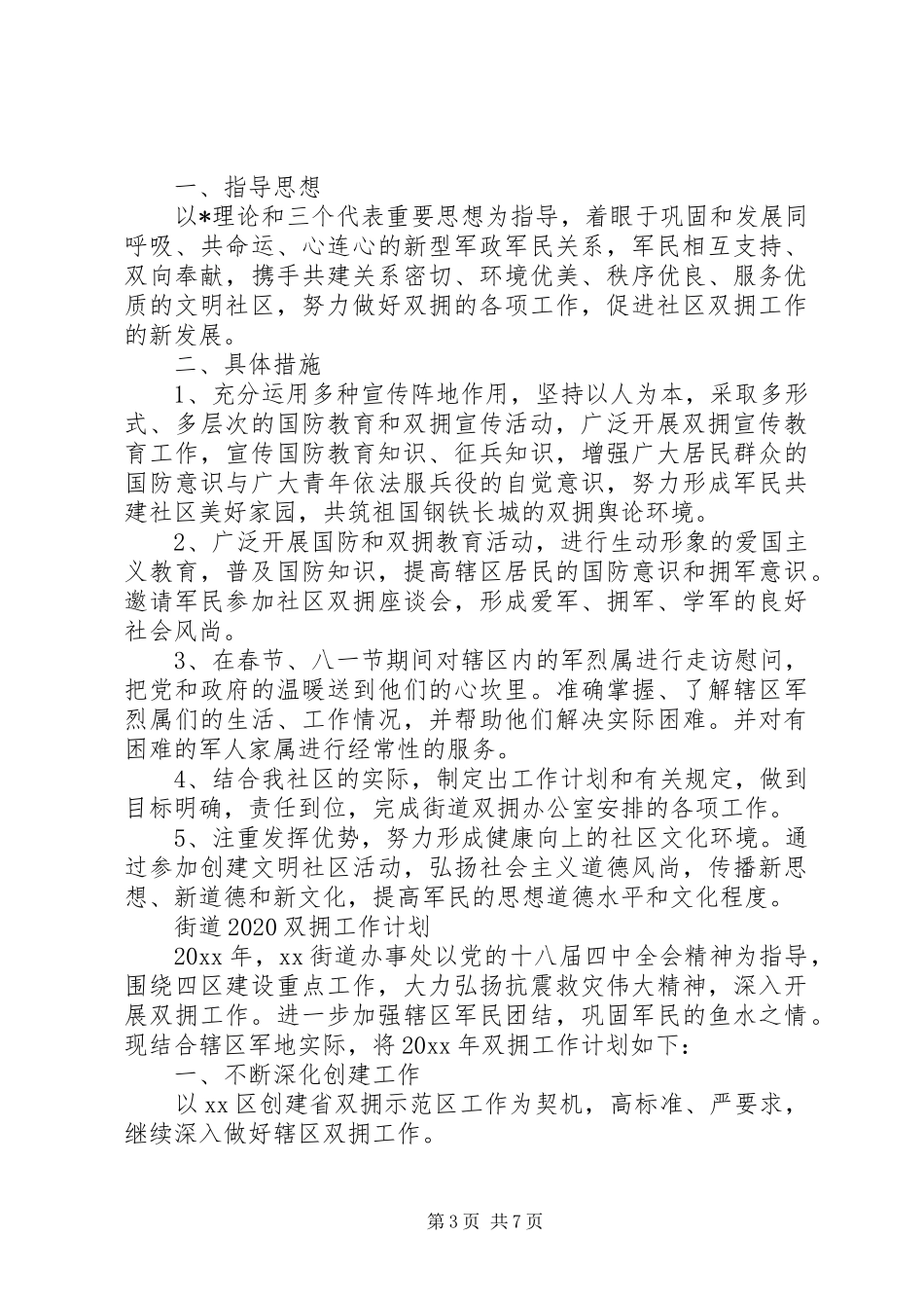 20XX年双拥工作计划【五篇】_第3页