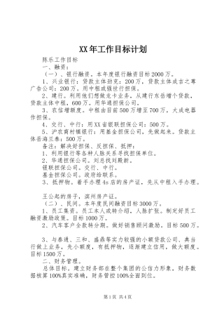 XX年工作目标计划 
