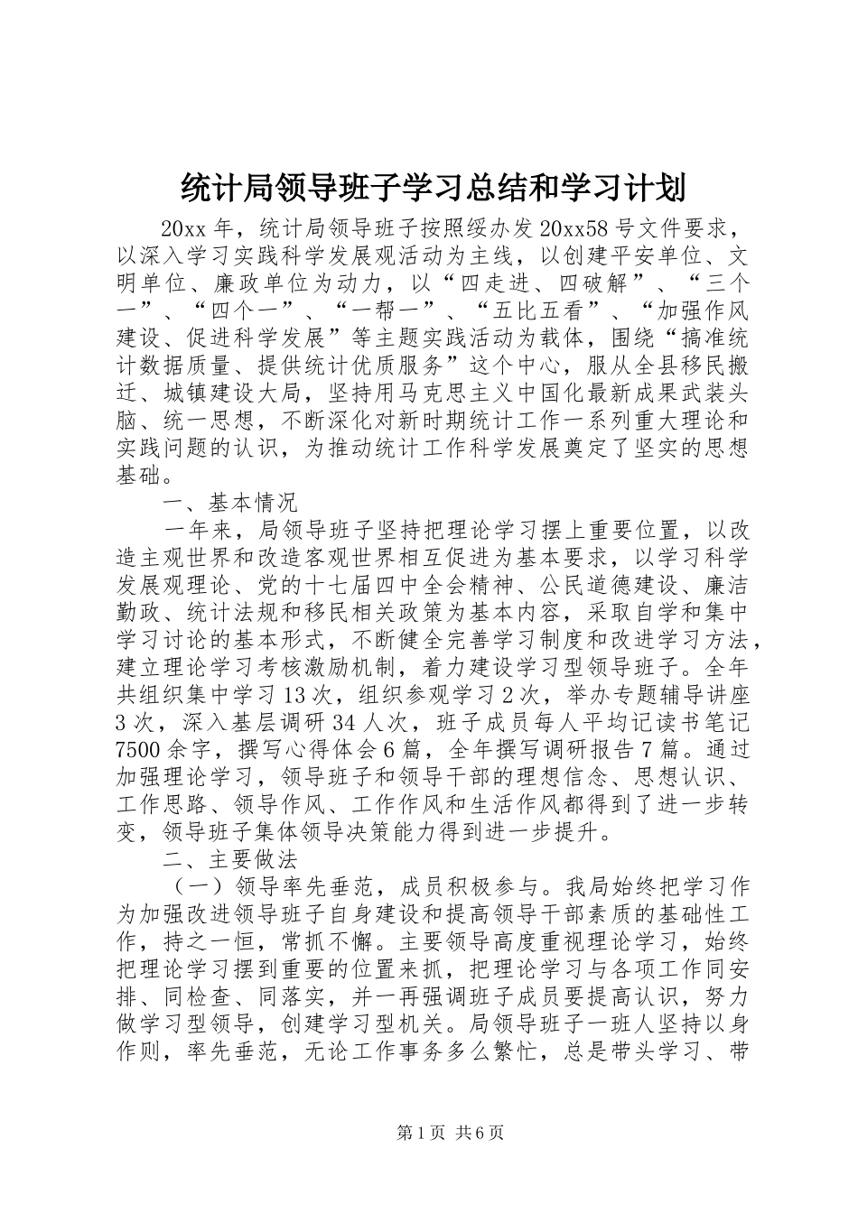 统计局领导班子学习总结和学习计划 _第1页
