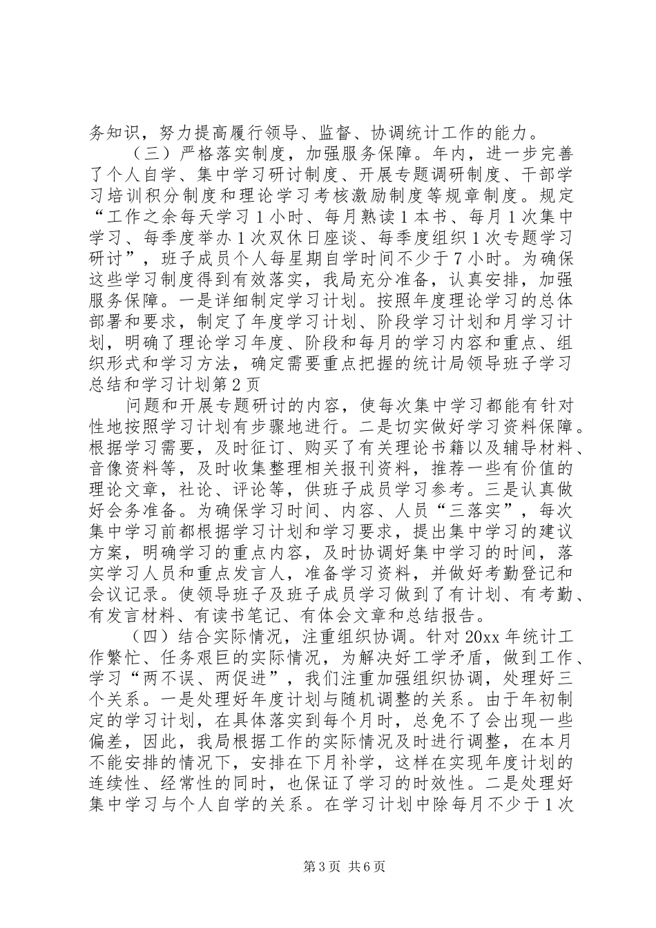 统计局领导班子学习总结和学习计划 _第3页