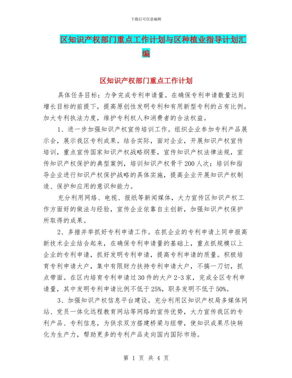 区知识产权部门重点工作计划与区种植业指导计划汇编_第1页