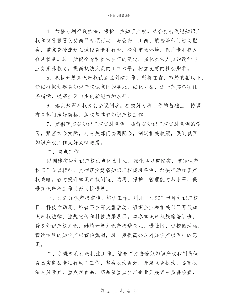 区知识产权部门重点工作计划与区种植业指导计划汇编_第2页