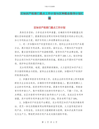 区知识产权部门重点工作计划与区种植业指导计划汇编