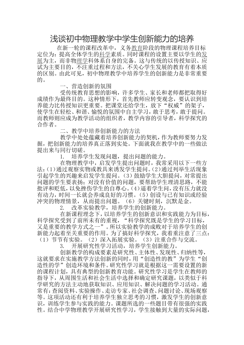 浅谈初中物理教学中学生创新能力的培养_第1页