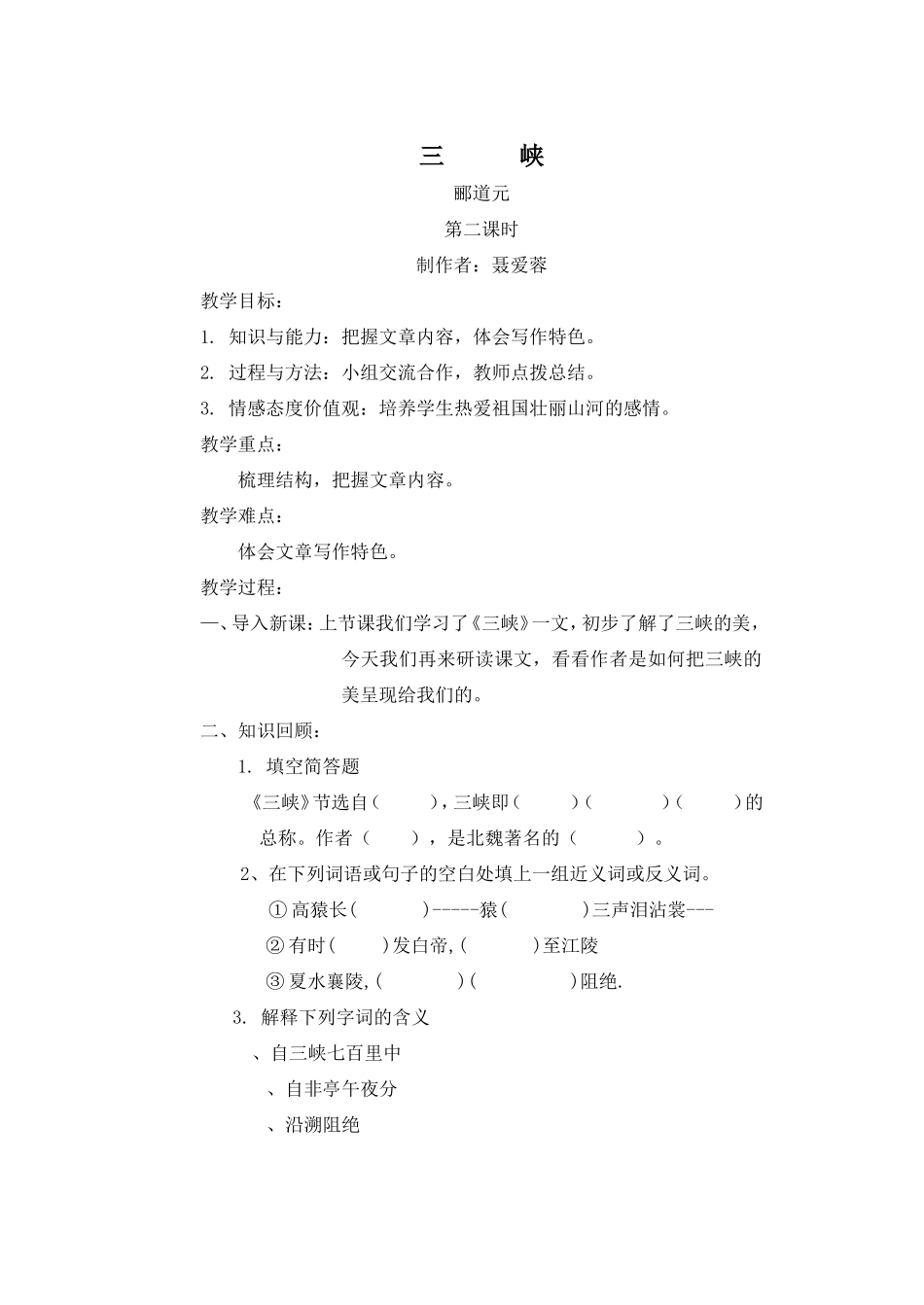 三峡第二课时教案_第1页