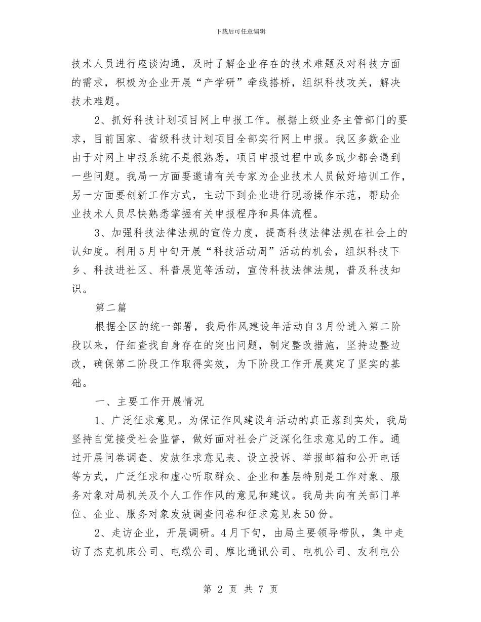 区科技局作风建设活动计划2篇---政府工作计划与区移民局五进五访实施方案汇编_第2页