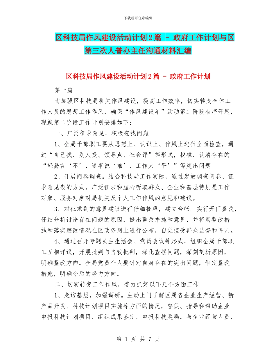 区科技局作风建设活动计划2篇_第1页