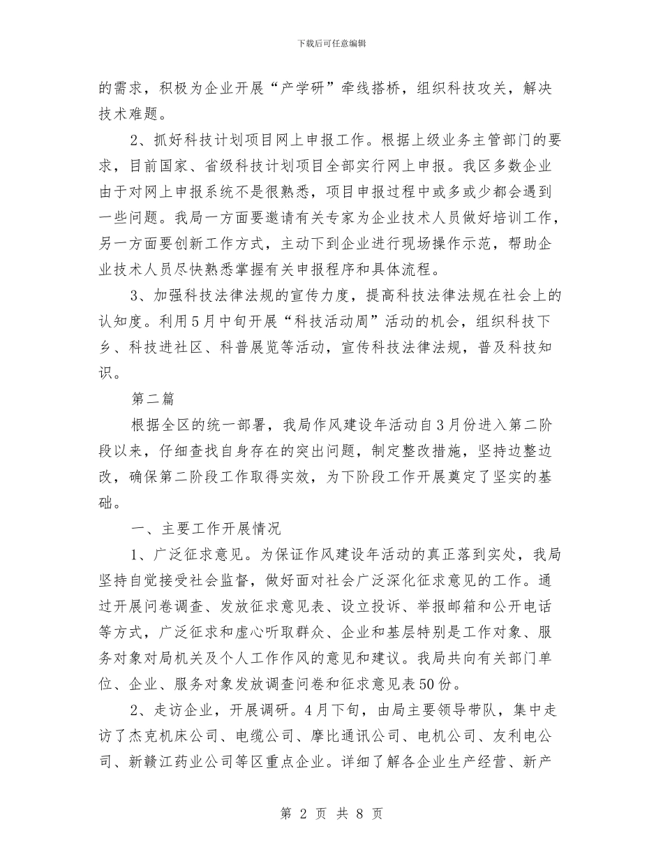 区科技局作风建设活动计划2篇与区科技部门全年工作计划汇编_第2页