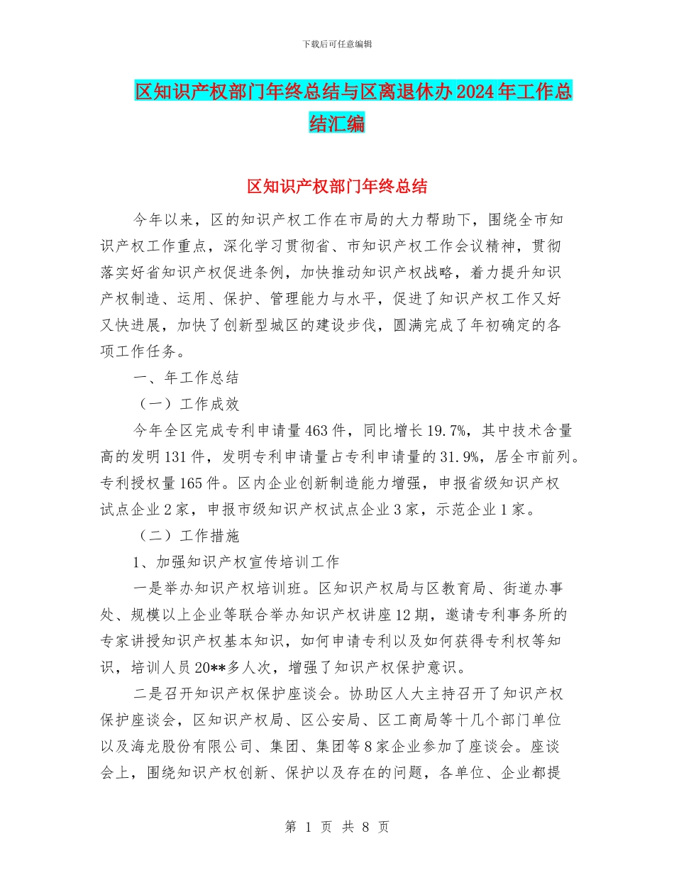 区知识产权部门年终总结与区离退休办2024年工作总结汇编_第1页