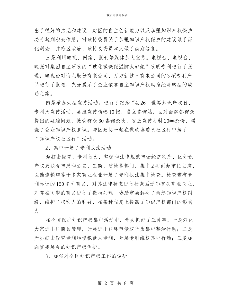 区知识产权部门年终总结与区离退休办2024年工作总结汇编_第2页