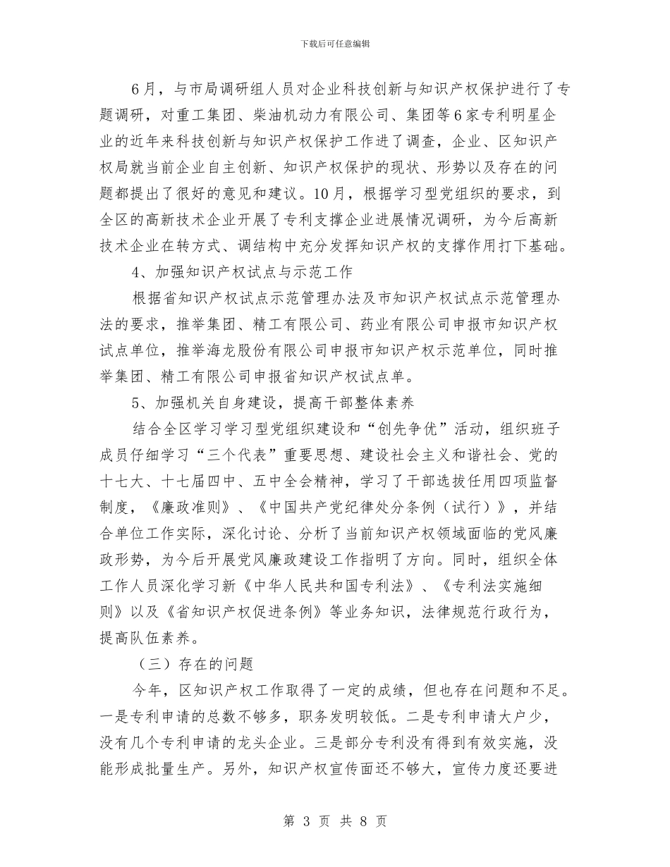 区知识产权部门年终总结与区离退休办2024年工作总结汇编_第3页
