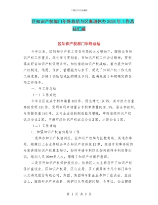 区知识产权部门年终总结与区离退休办2024年工作总结汇编