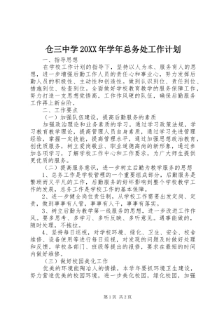 仓三中学20XX年学年总务处工作计划