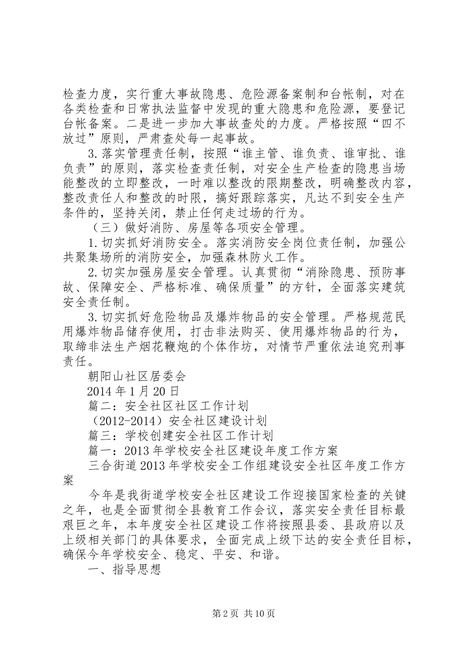 篇一：20XX年社区安全工作计划_第2页
