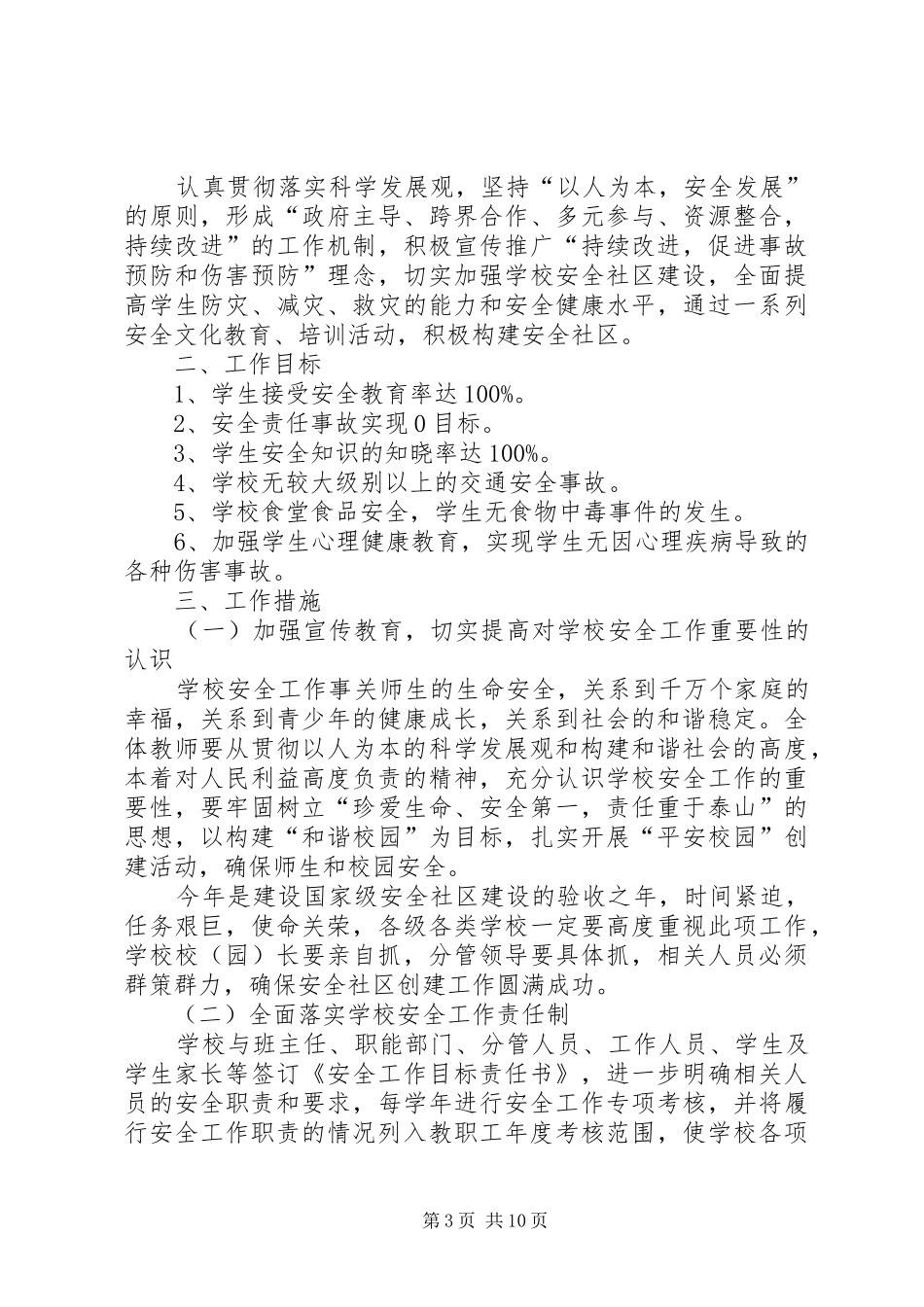 篇一：20XX年社区安全工作计划_第3页