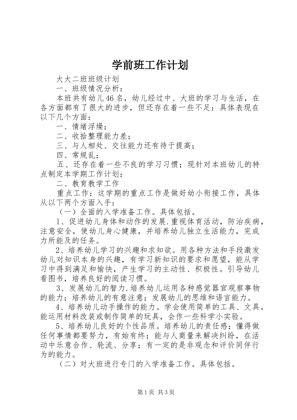 学前班工作计划 _第1页
