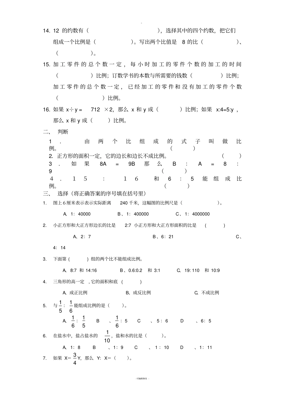 六年级下册比和比例练习题_第2页