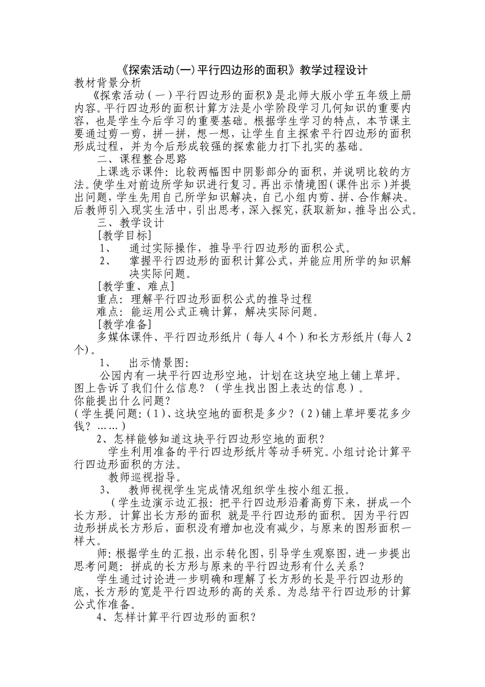 《探索活动(一)平行四边形的面积》教学过程设计_第1页