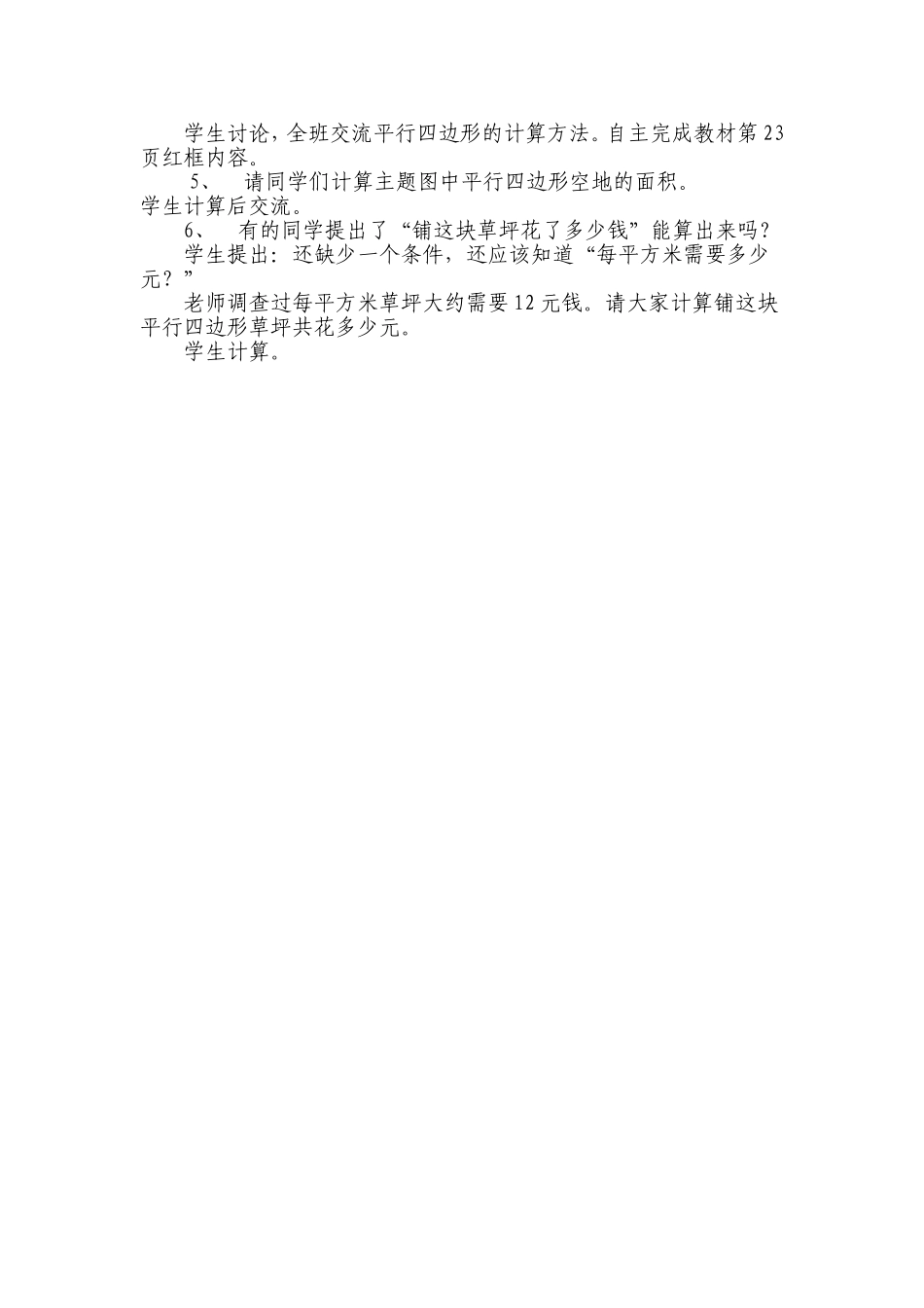 《探索活动(一)平行四边形的面积》教学过程设计_第2页