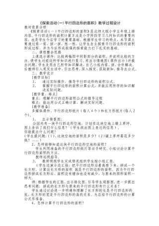 《探索活动(一)平行四边形的面积》教学过程设计