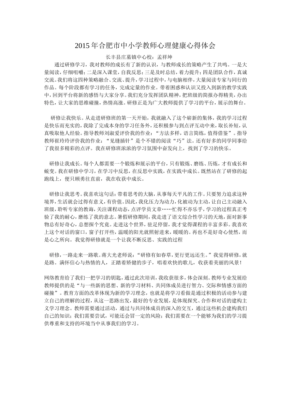 2015年合肥市中小学教师心理健康心得体会_第1页