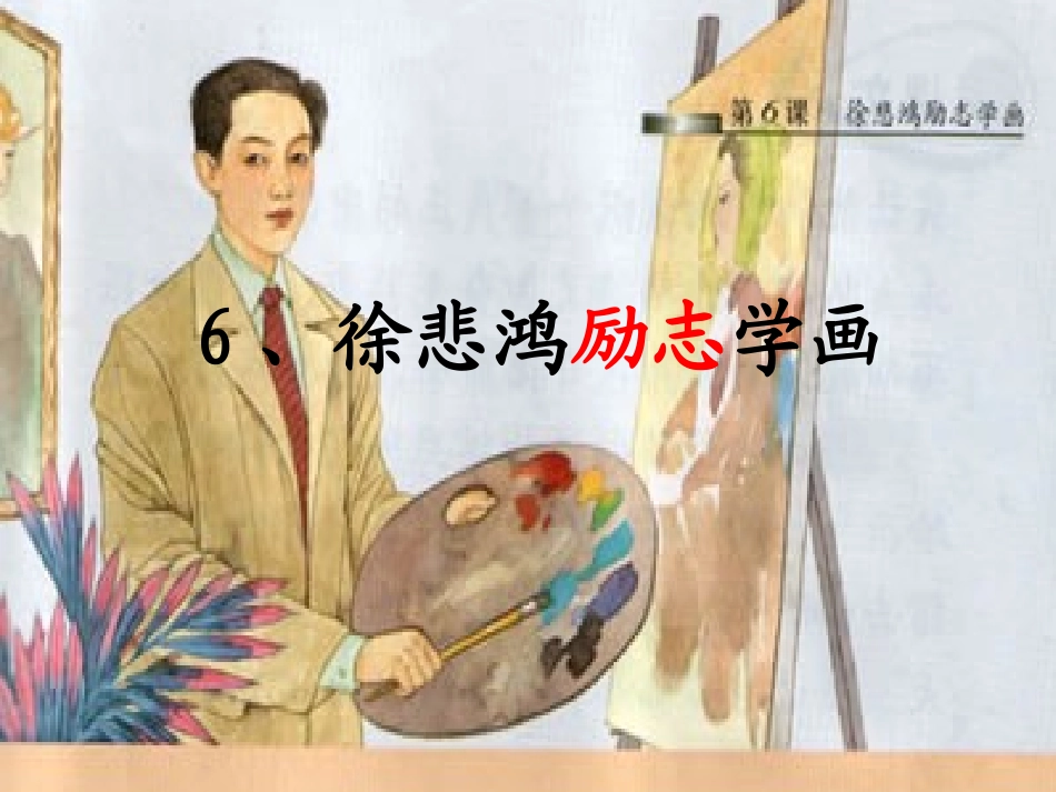 徐悲鸿励志学画 (3)_第2页