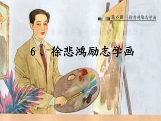 徐悲鸿励志学画 (3)