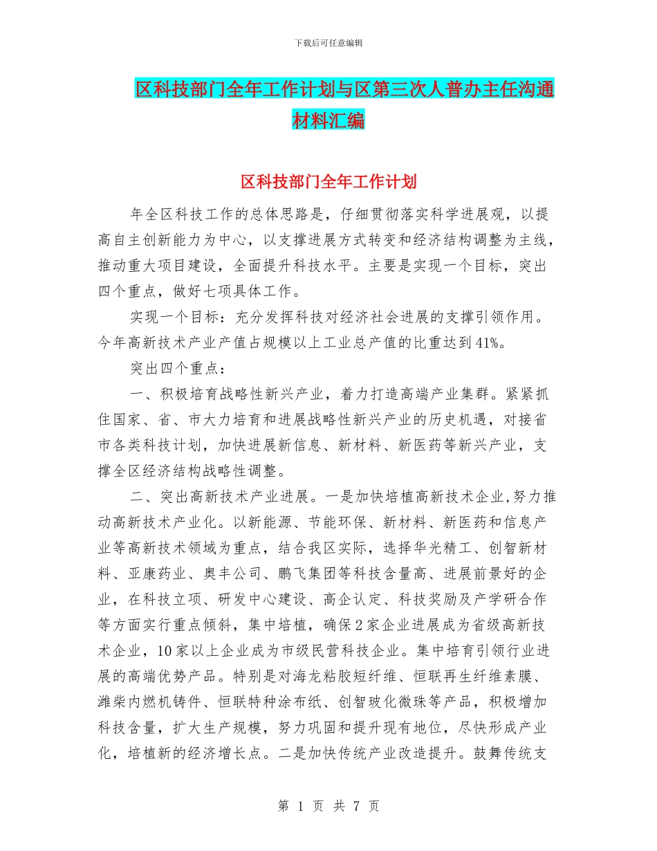 区科技部门全年工作计划与区第三次人普办主任交流材料汇编_第1页