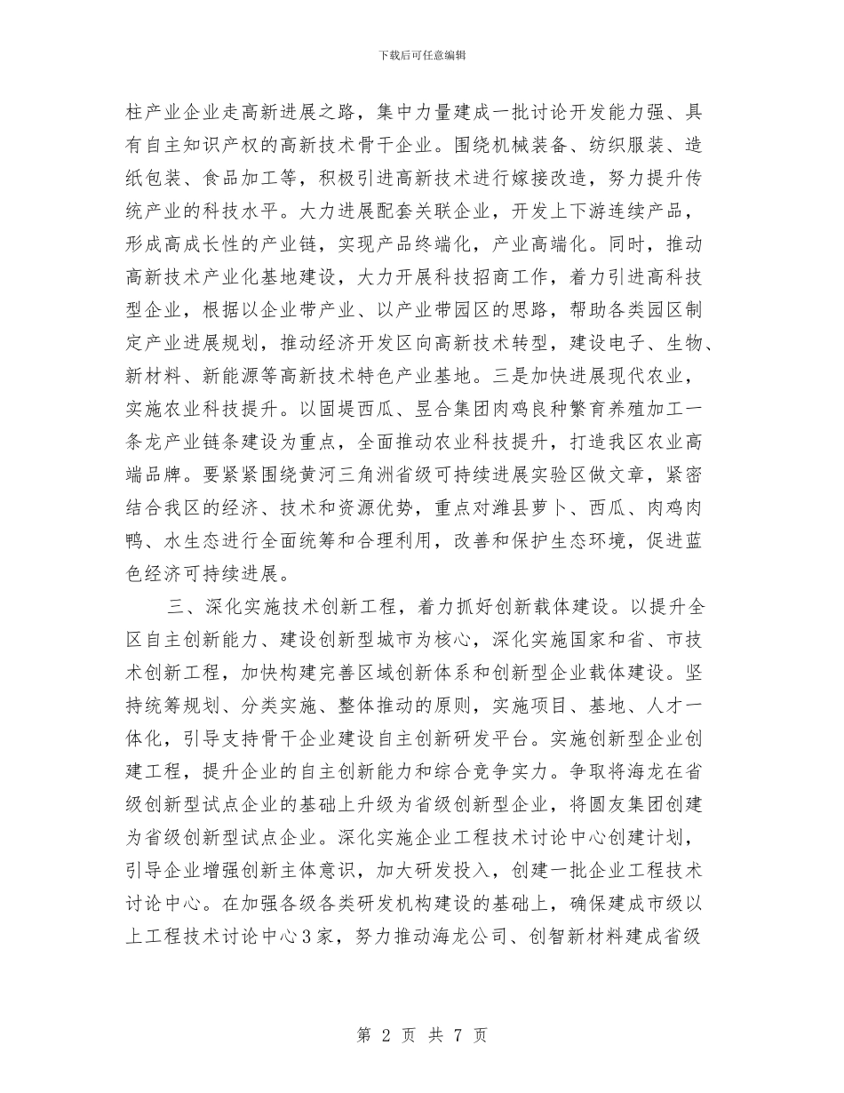 区科技部门全年工作计划与区第三次人普办主任交流材料汇编_第2页