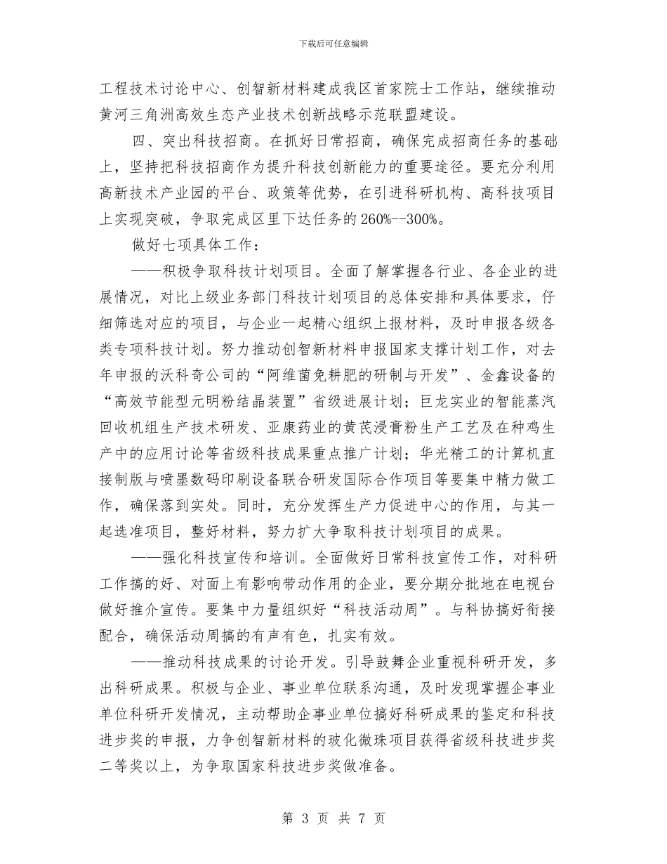 区科技部门全年工作计划与区第三次人普办主任交流材料汇编_第3页