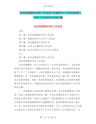 区科技情报所年终工作总结与区科技部门年终工作总结及计划汇编