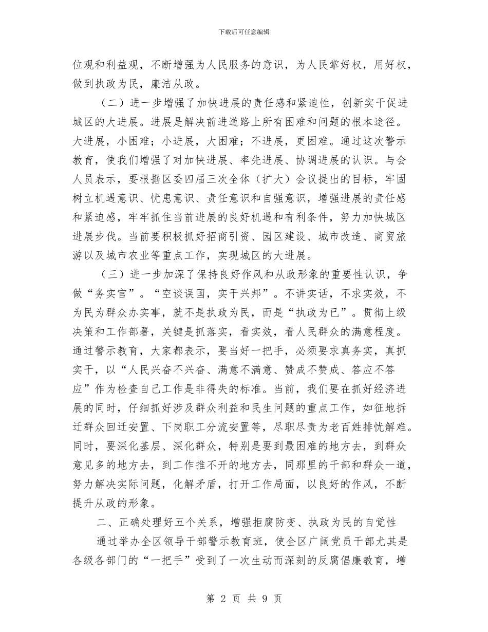 区科级领导警示教育班总结讲话与区稳定工作大会主持材料汇编_第2页