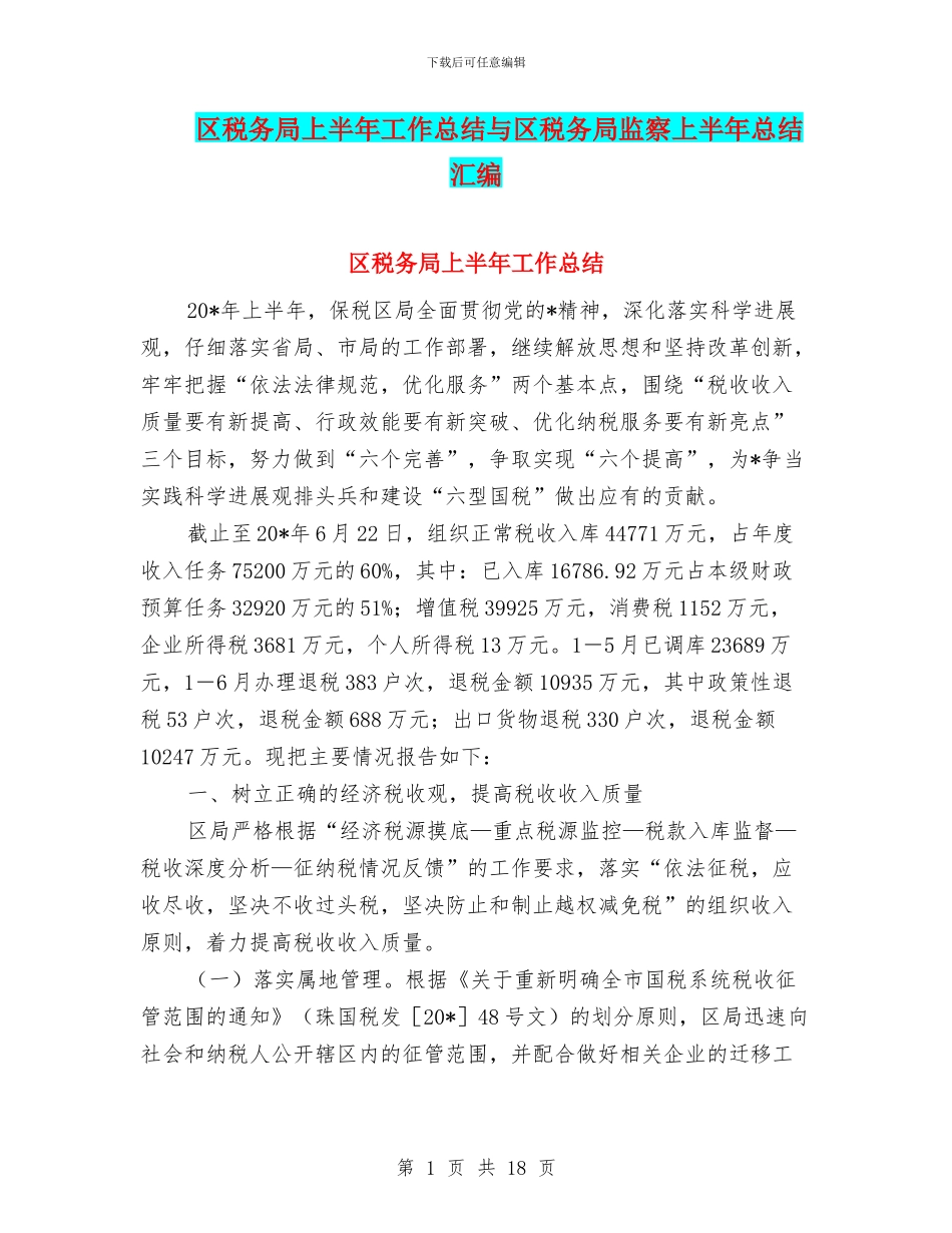 区税务局上半年工作总结与区税务局监察上半年总结汇编_第1页