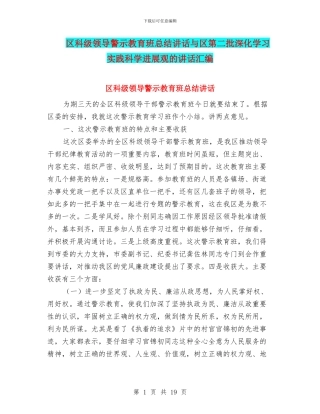 区科级领导警示教育班总结讲话与区第二批深入学习实践科学发展观的讲话汇编