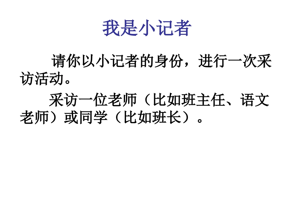 口语交际学习采访_第2页