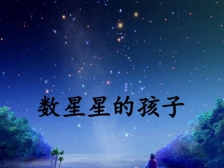 公开课数星星的孩子俞艳琼