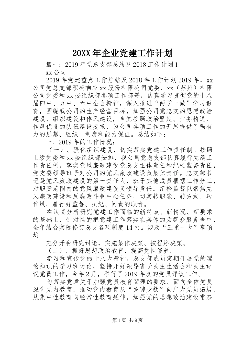 20XX年企业党建工作计划 (4)_第1页