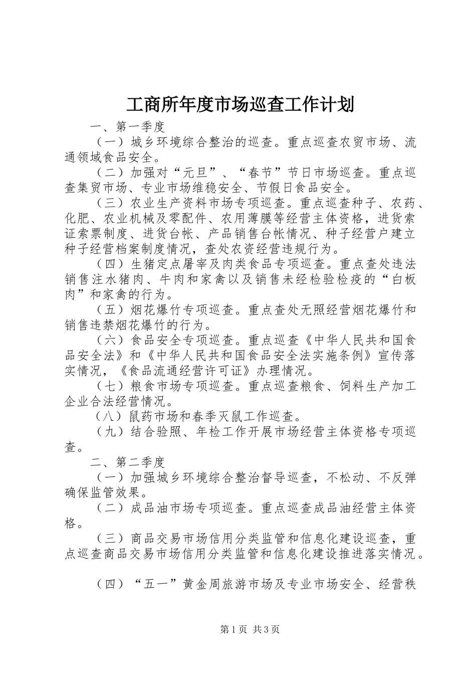 工商所年度市场巡查工作计划 _第1页