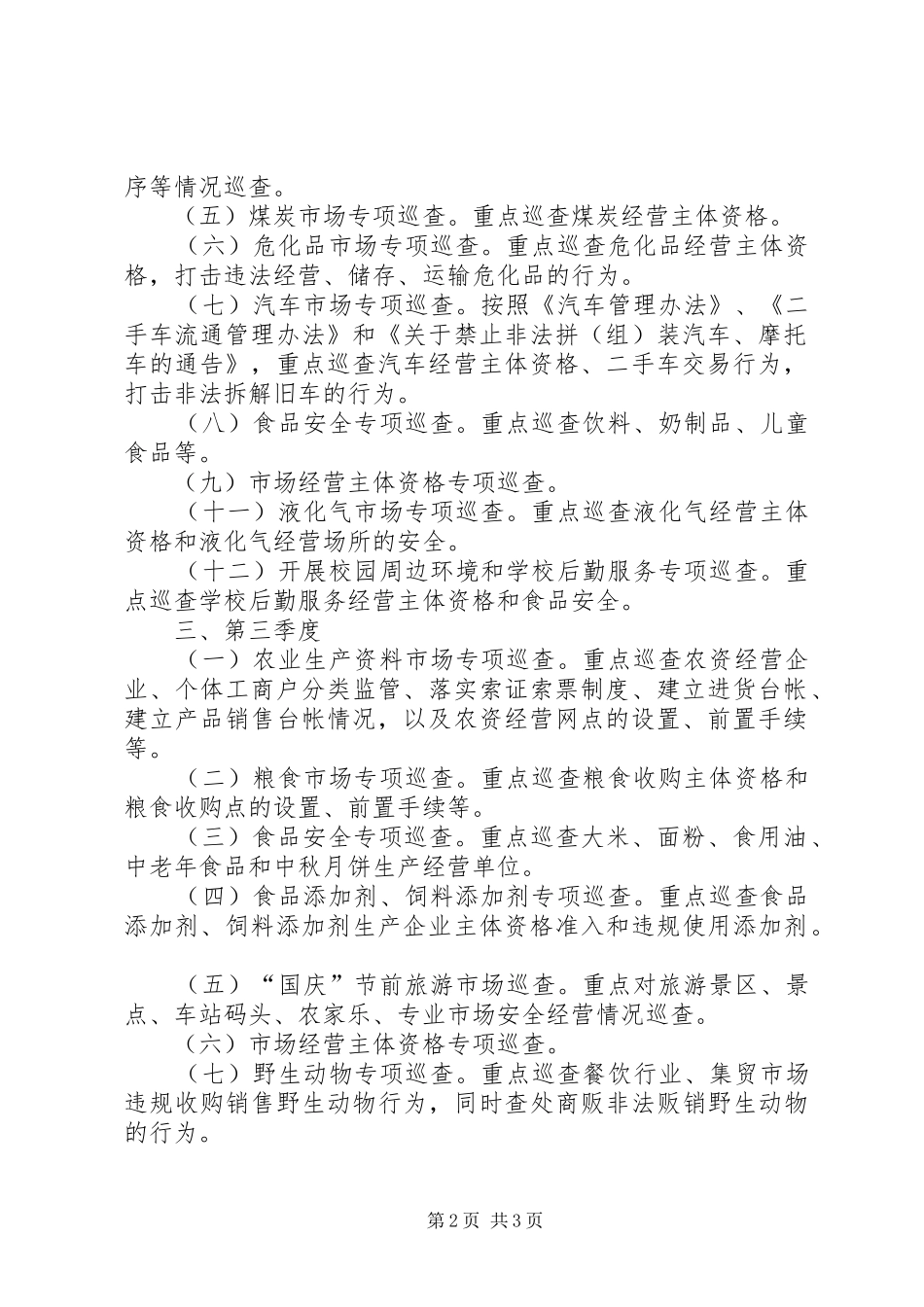 工商所年度市场巡查工作计划 _第2页
