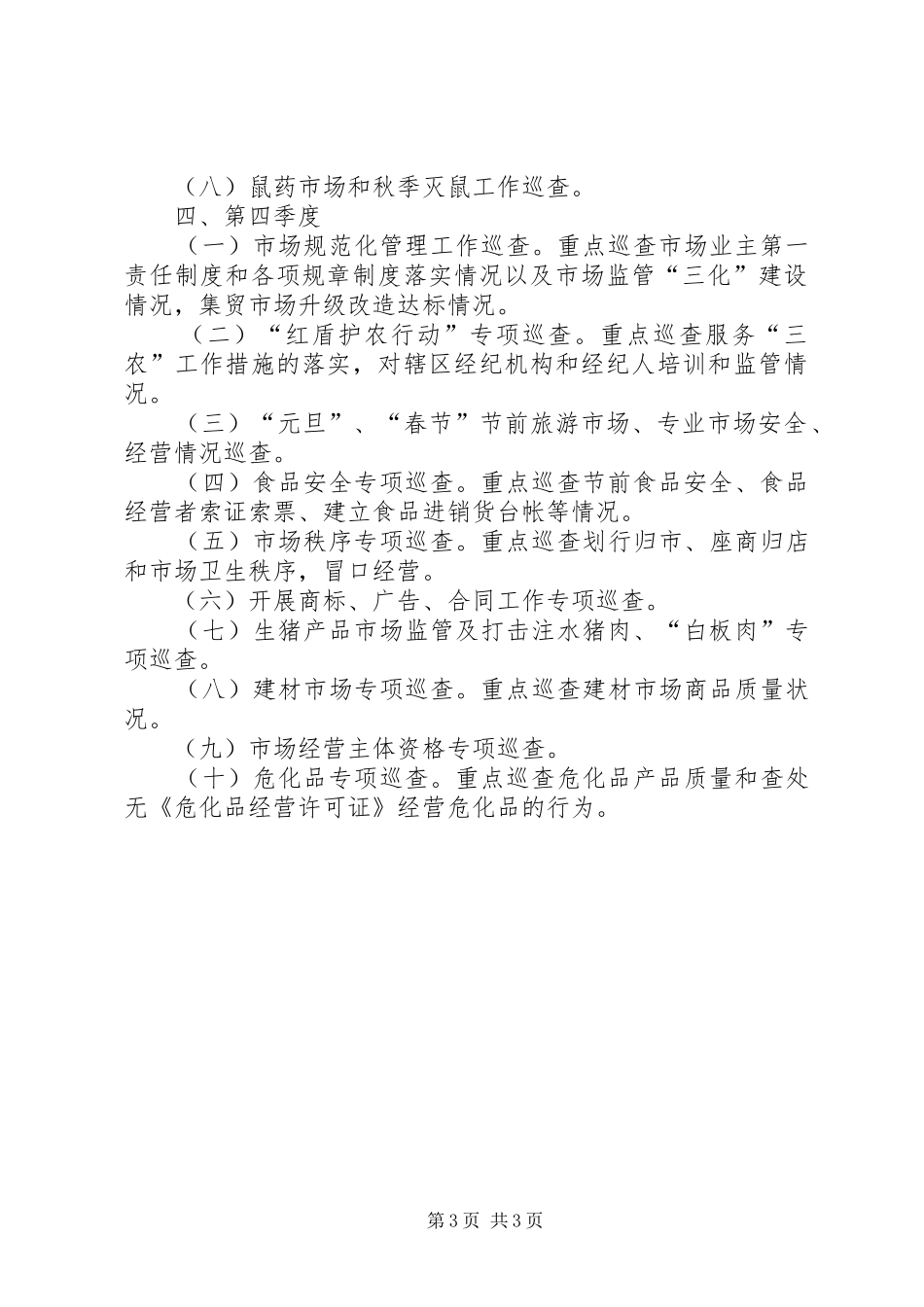 工商所年度市场巡查工作计划 _第3页