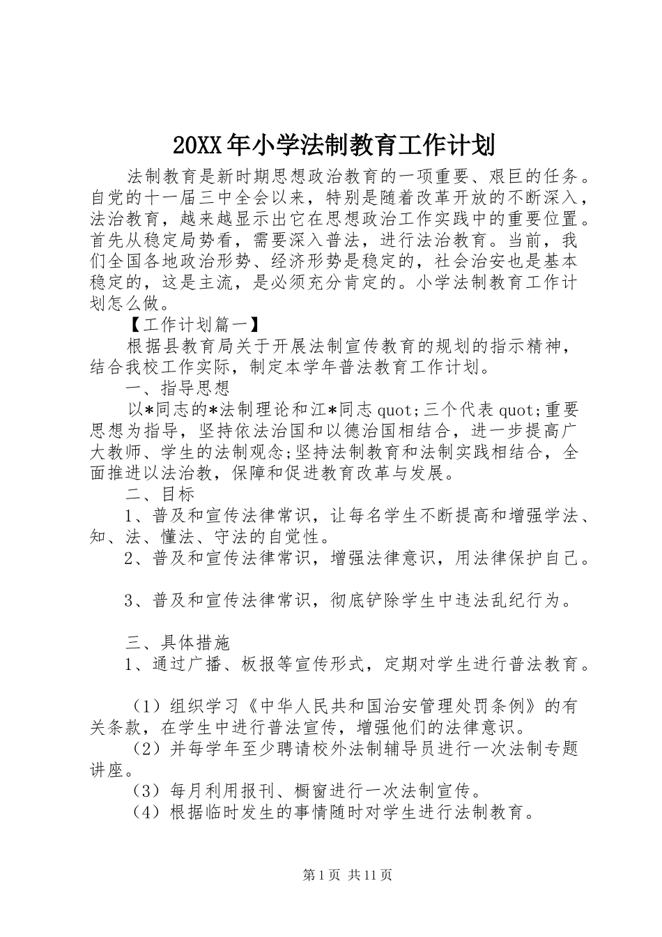 20XX年小学法制教育工作计划_第1页