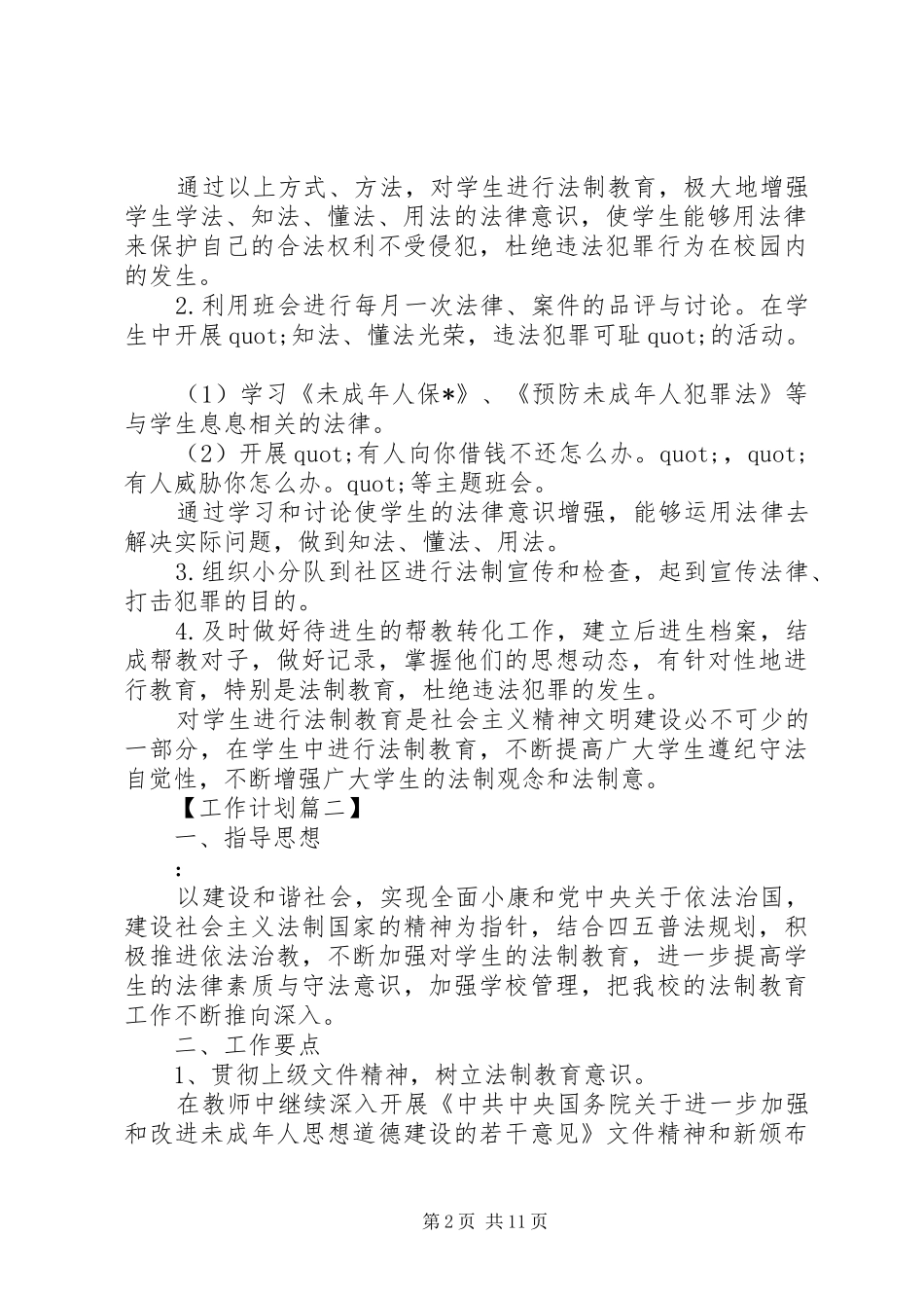 20XX年小学法制教育工作计划_第2页