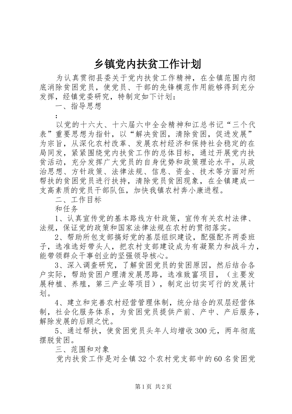 乡镇党内扶贫工作计划 _第1页