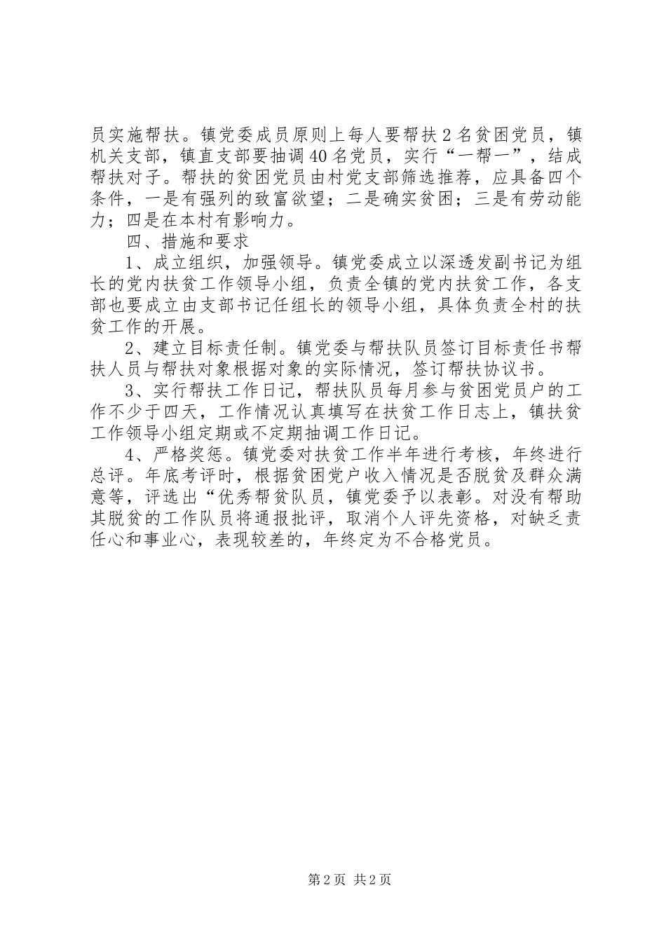 乡镇党内扶贫工作计划 _第2页