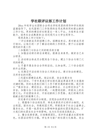 学社联评议部工作计划 